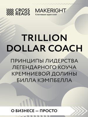 cover image of Саммари книги «Trillion Dollar Coach. Принципы лидерства легендарного коуча Кремниевой долины Билла Кэмпбелла»